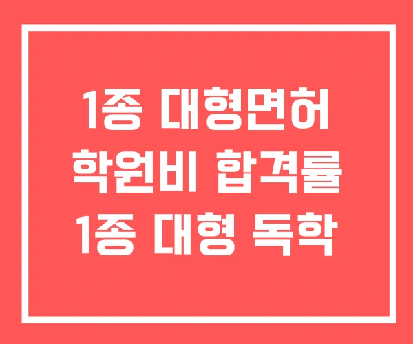1종 대형면허 학원비 합격률 1종 대형 독학 1종 대형면허 학원비 합격률 1종 대형 독학