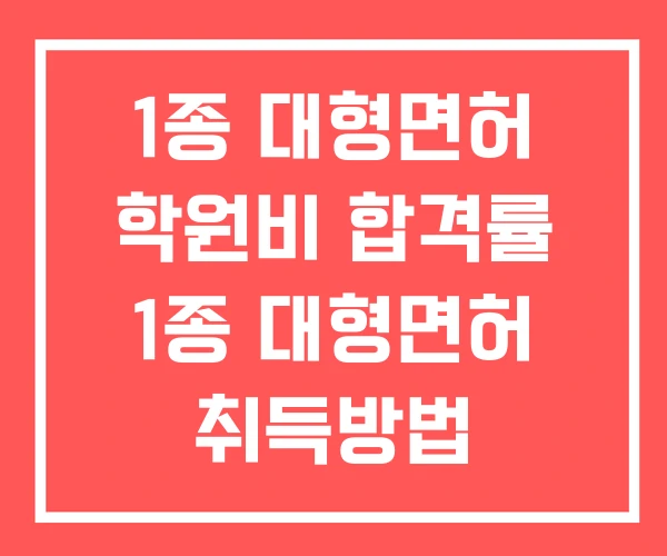 1종 대형면허 학원비 합격률 1종 대형면허 취득방법 1종 대형면허 학원비 합격률 1종 대형면허 취득방법