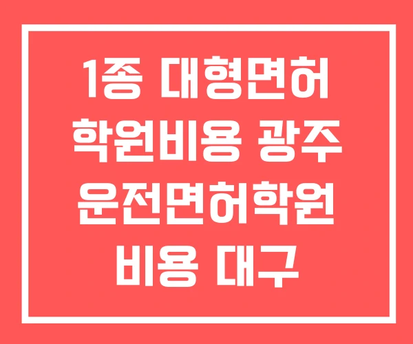 1종 대형면허 학원비용 광주 운전면허학원 비용 대구 1종 대형면허 학원비용 광주 운전면허학원 비용 대구