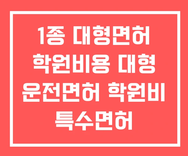 1종 대형면허 학원비용 대형 운전면허 학원비 특수면허