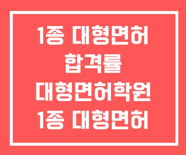 1종 대형면허 합격률 대형면허학원 1종 대형면허 비용 1종 대형면허 합격률 대형면허학원 1종 대형면허 비용