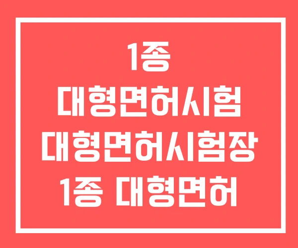 1종 대형면허시험 대형면허시험장 1종 대형면허 학과시험 1종 대형면허시험 대형면허시험장 1종 대형면허 학과시험