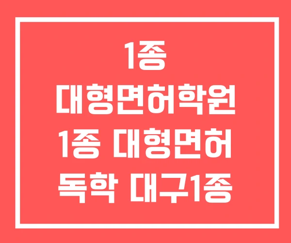1종 대형면허학원 1종 대형면허 독학 대구1종 대형면허학원