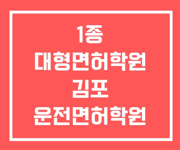 1종 대형면허학원 김포 운전면허학원 김포운전면허센터