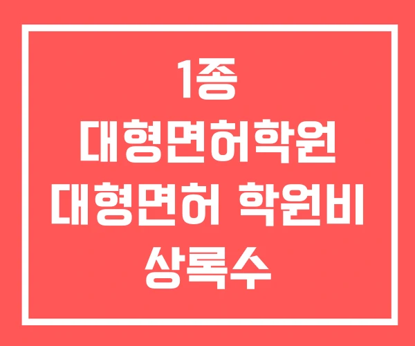 1종 대형면허학원 대형면허 학원비 상록수 운전면허학원