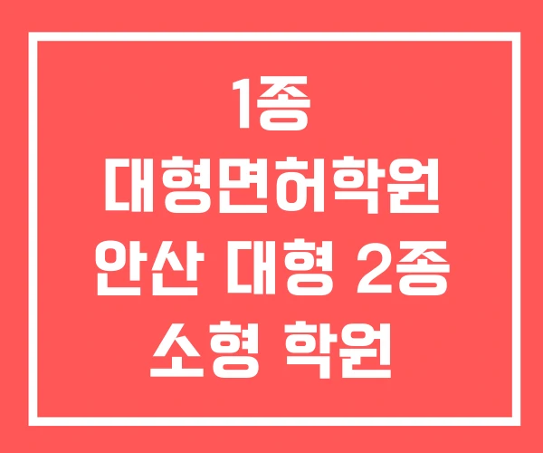 1종 대형면허학원 안산 대형 2종 소형 학원