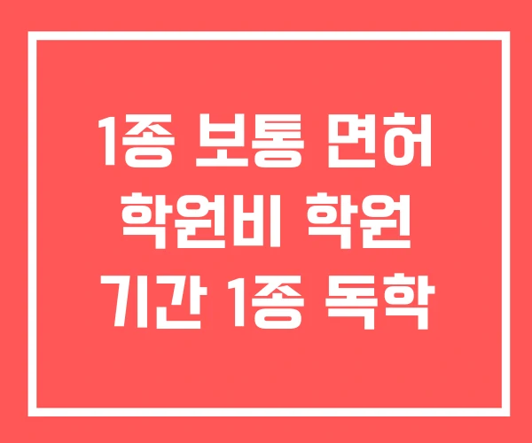 1종 보통 면허 학원비 학원 기간 1종 독학