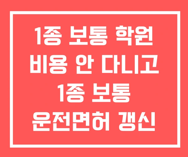 1종 보통 학원 비용 안 다니고 1종 보통 운전면허 갱신 1종 보통 학원 비용 안 다니고 1종 보통 운전면허 갱신