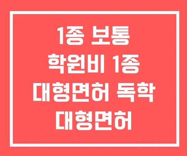 1종 보통 학원비 1종 대형면허 독학 대형면허 1종 보통 학원비 1종 대형면허 독학 대형면허