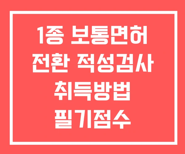 1종 보통면허 전환 적성검사 취득방법 필기점수