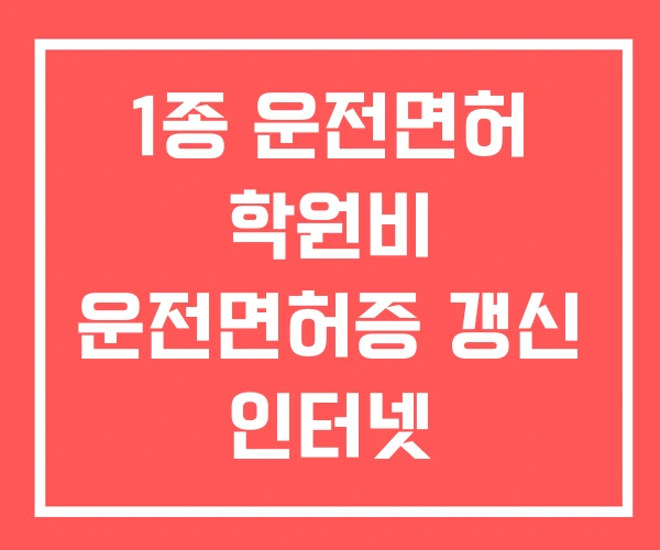 1종 운전면허 학원비 운전면허증 갱신 인터넷