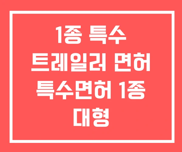 1종 특수 트레일러 면허 특수면허 1종 대형