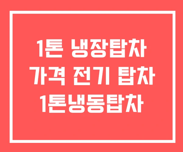 1톤 냉장탑차 가격 전기 탑차 1톤냉동탑차