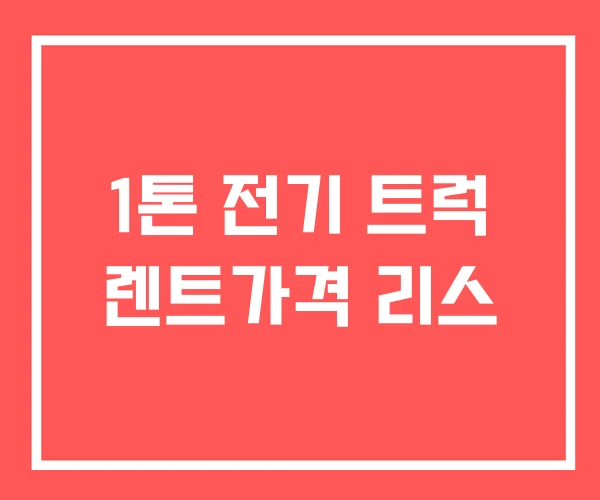 1톤 전기 트럭 렌트가격 리스