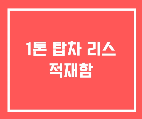 1톤 탑차 리스 적재함