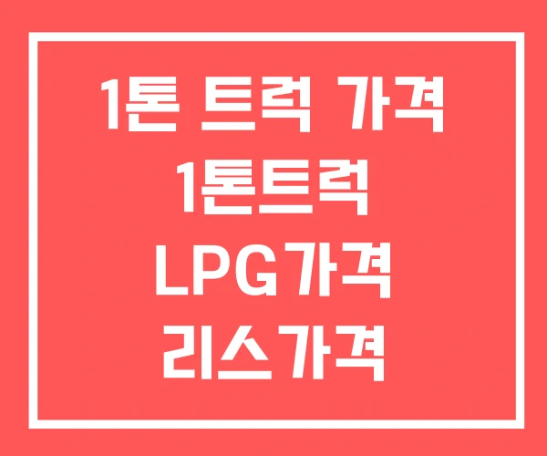 1톤 트럭 가격 1톤트럭 LPG가격 리스가격 1톤 트럭 가격 1톤트럭 LPG가격 리스가격