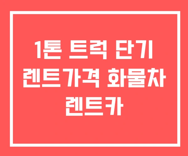 1톤 트럭 단기 렌트가격 화물차 렌트카 1톤 트럭 단기 렌트가격 화물차 렌트카
