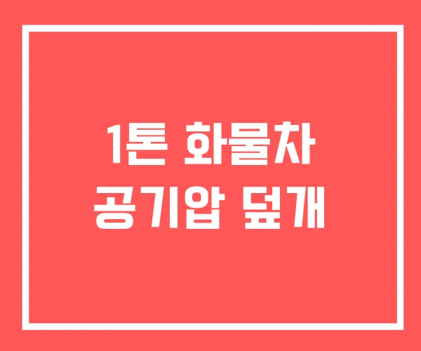 1톤 화물차 공기압 덮개