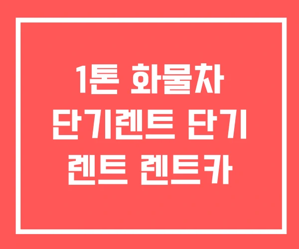 1톤 화물차 단기렌트 단기 렌트 렌트카