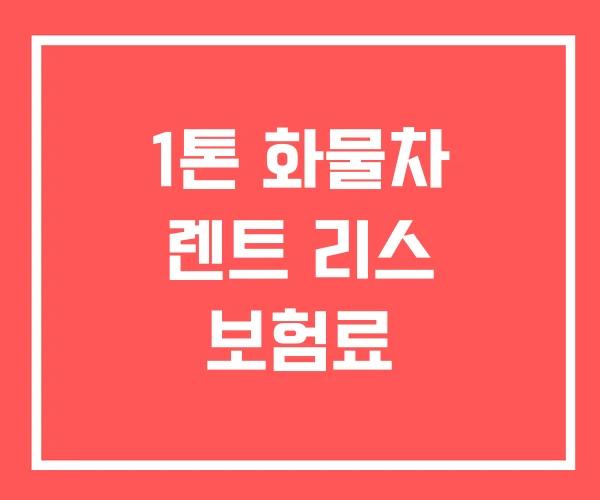 1톤 화물차 렌트 리스 보험료