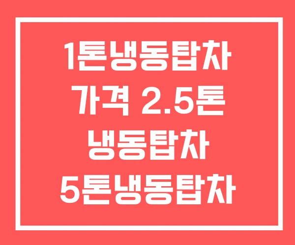 1톤냉동탑차 가격 2.5톤 냉동탑차 5톤냉동탑차 1톤냉동탑차 가격 2.5톤 냉동탑차 5톤냉동탑차