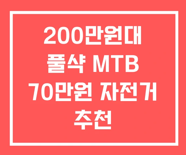 200만원대 풀샥 MTB 70만원 자전거 추천