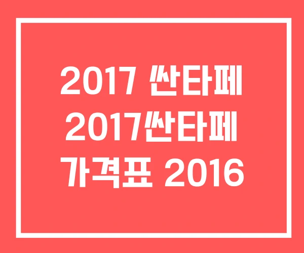 2017 싼타페 2017싼타페 가격표 2016