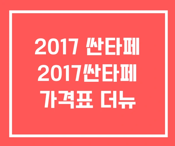 2017 싼타페 2017싼타페 가격표 더뉴