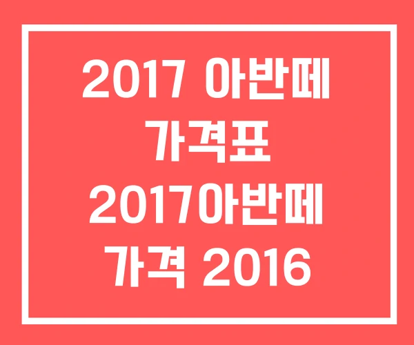 2017 아반떼 가격표 2017아반떼 가격 2016