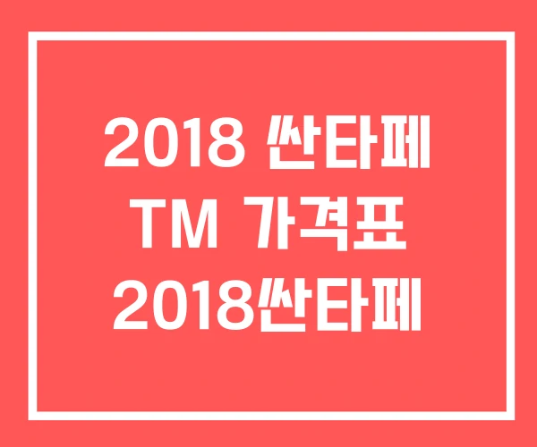 2018 싼타페 TM 가격표 2018싼타페