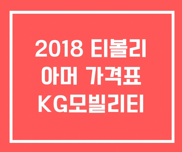 2018 티볼리 아머 가격표 KG모빌리티