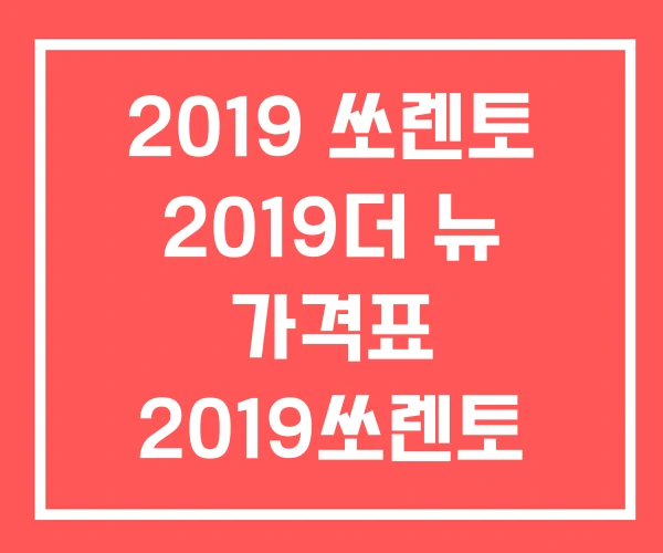 2019 쏘렌토 2019더 뉴 가격표 2019쏘렌토 2019 쏘렌토 2019더 뉴 가격표 2019쏘렌토