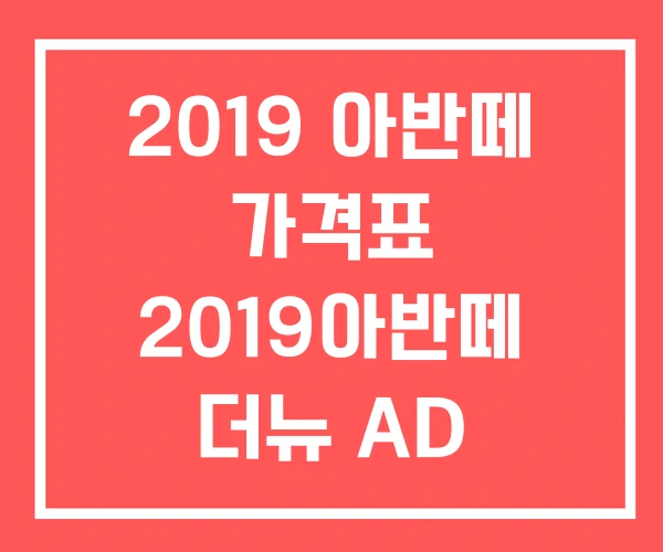 2019 아반떼 가격표 2019아반떼 더뉴 AD 2019 아반떼 가격표 2019아반떼 더뉴 AD