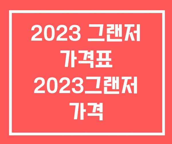2023 그랜저 가격표 2023그랜저 가격