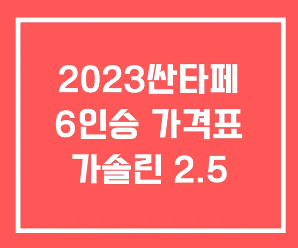 2023싼타페 6인승 가격표 가솔린 2.5