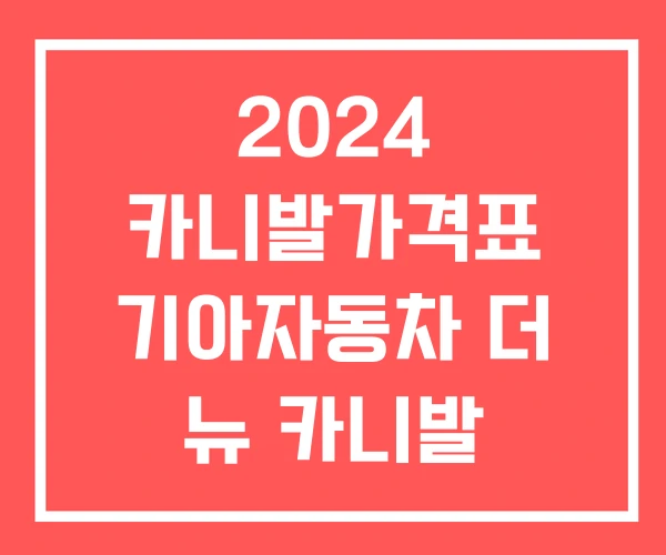 2024 카니발가격표 기아자동차 더 뉴 카니발 가격표