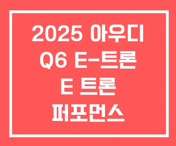 2025 아우디 Q6 E-트론 E 트론 퍼포먼스 프로모션