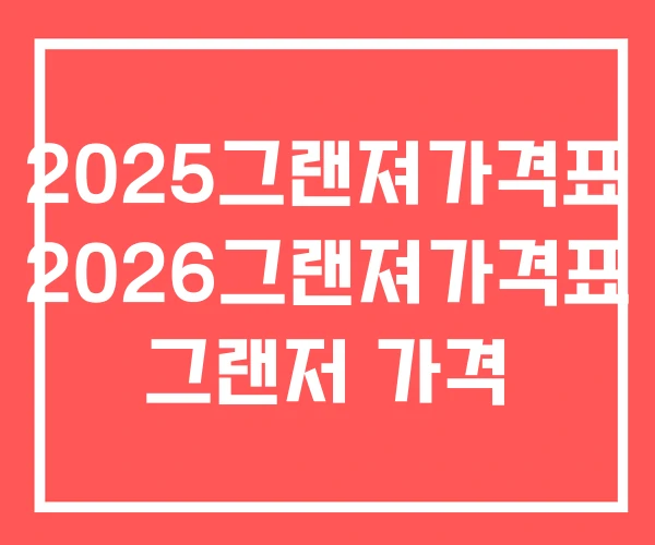2025그랜져가격표 2026그랜져가격표 그랜저 가격 2025그랜져가격표 2026그랜져가격표 그랜저 가격