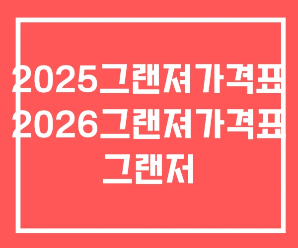2025그랜져가격표 2026그랜져가격표 그랜저 2025그랜져가격표 2026그랜져가격표 그랜저