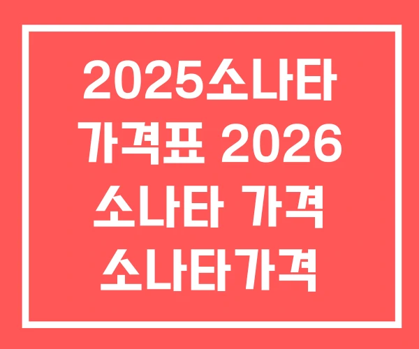 2025소나타 가격표 2026 소나타 가격 소나타가격