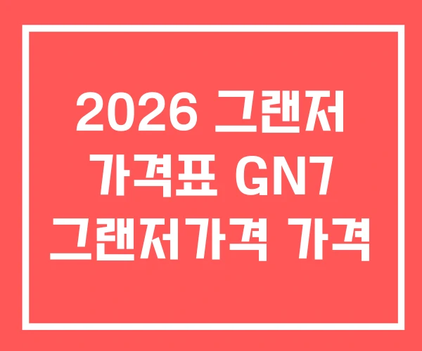 2026 그랜저 가격표 GN7 그랜저가격 가격 2026 그랜저 가격표 GN7 그랜저가격 가격