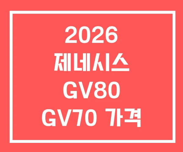 2026 제네시스 GV80 GV70 가격