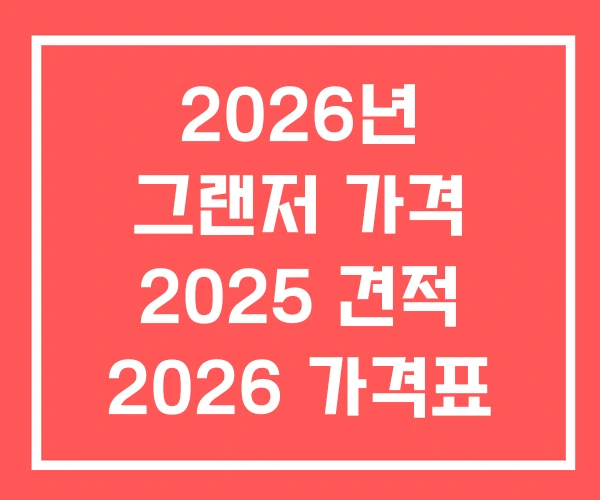 2026년 그랜저 가격 2025 견적 2026 가격표 2026년 그랜저 가격 2025 견적 2026 가격표