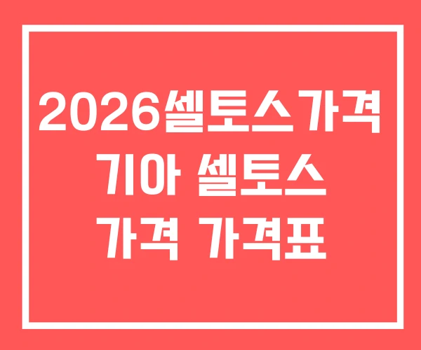 2026셀토스가격 기아 셀토스 가격 가격표