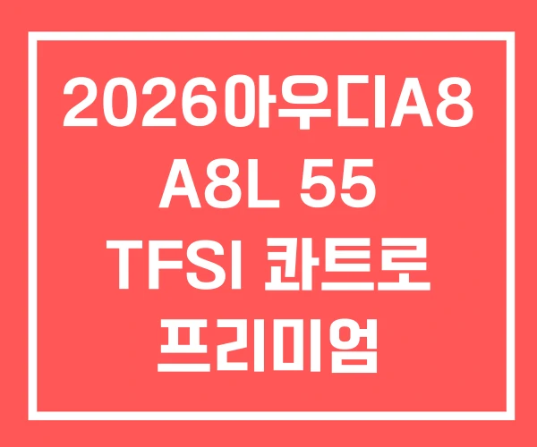 2026아우디A8 A8L 55 TFSI 콰트로 프리미엄
