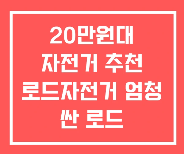 20만원대 자전거 추천 로드자전거 엄청 싼 로드 20만원대 자전거 추천 로드자전거 엄청 싼 로드