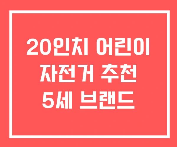 20인치 어린이 자전거 추천 5세 브랜드