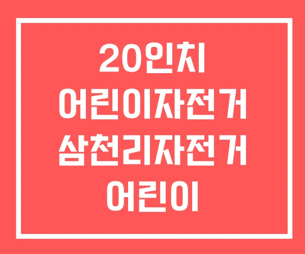 20인치 어린이자전거 삼천리자전거 어린이 로드자전거
