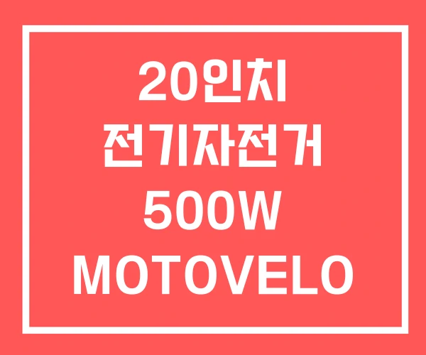 20인치 전기자전거 500W MOTOVELO 20인치 전기자전거 500W MOTOVELO