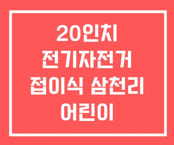 20인치 전기자전거 접이식 삼천리 어린이